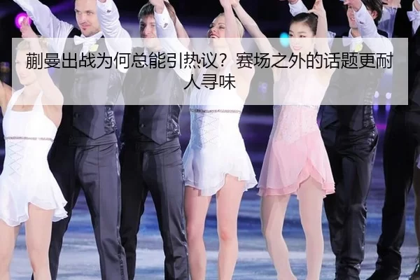 蒯曼出战为何总能引热议？赛场之外的话题更耐人寻味